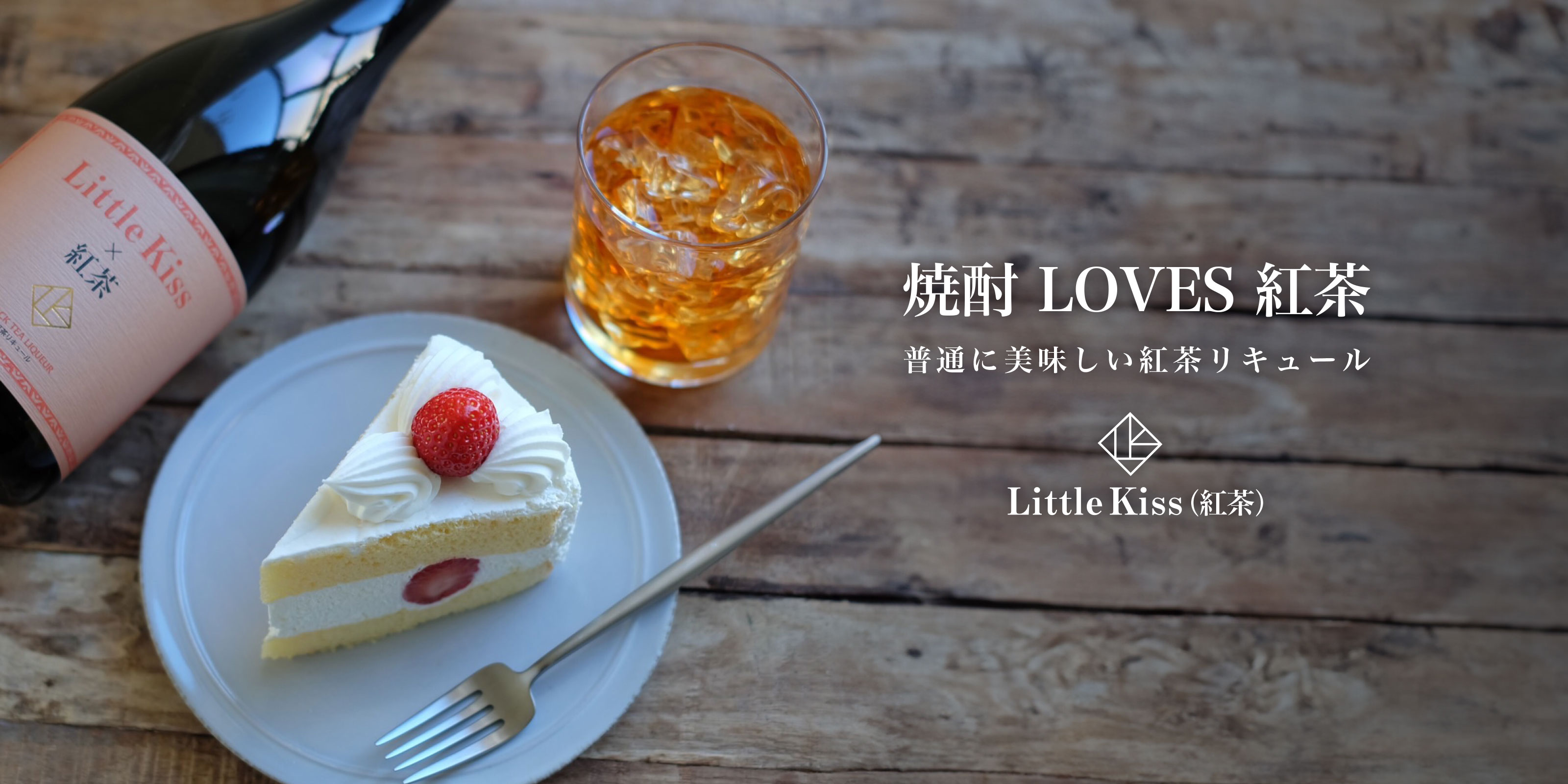 Little Kiss(紅茶)メイン