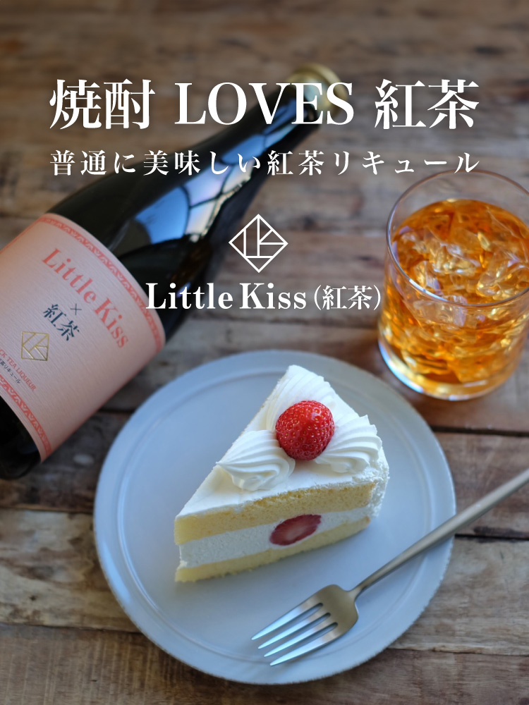 Little Kiss(紅茶)メイン